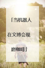 当机器人在文博会现磨咖啡